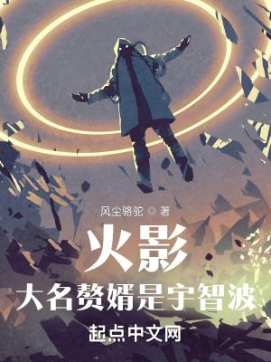 木叶：大名赘婿是宇智波