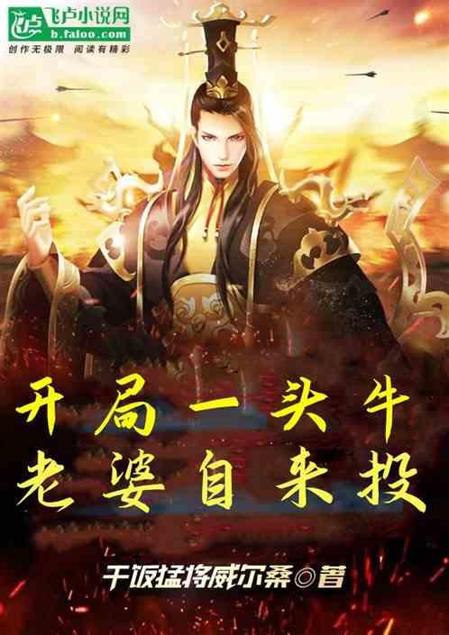 开局一头牛，老婆自来投