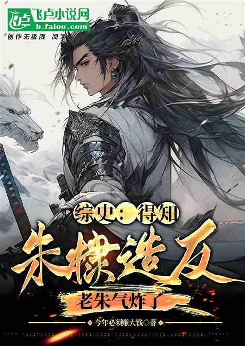 综史；得知朱棣造反，老朱气炸了