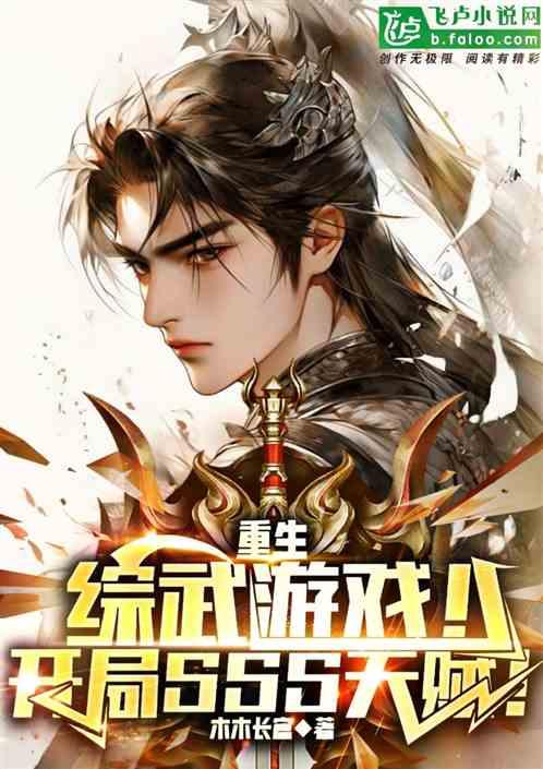 重生综武游戏！开局SSS天赋！