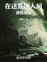 在这荒唐人间，修炼成仙