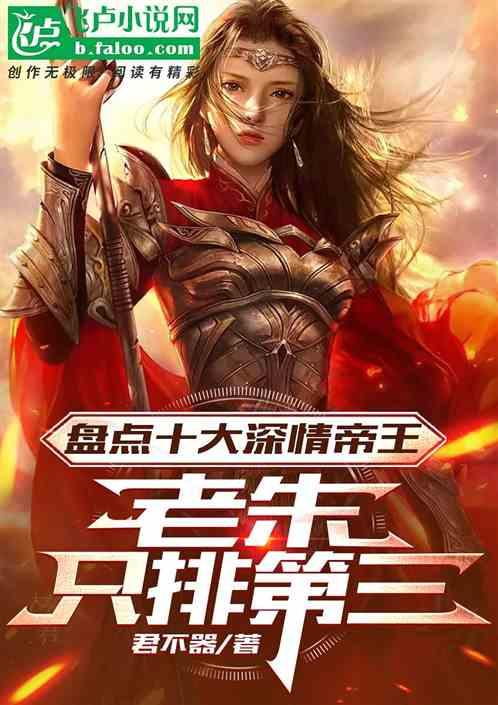 盘点十大深情帝王，老朱只排第三