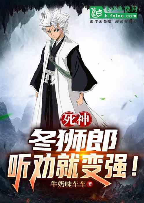 死神：冬狮郎，听劝就变强！