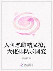 人鱼恶雌酷又撩，大佬排队求团宠