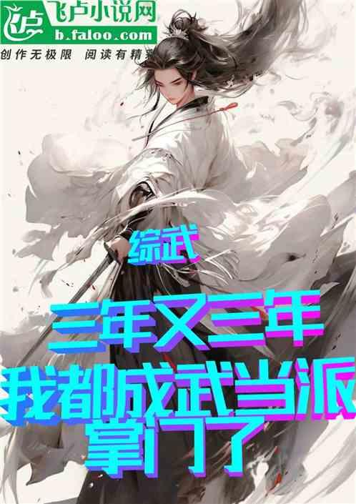 三年又三年，我都成武当派掌门了