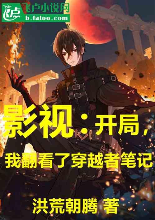 影视：开局，我翻看了穿越者笔记