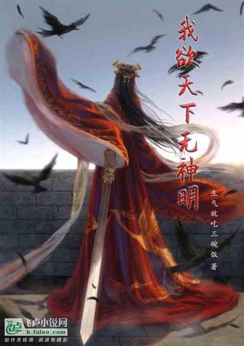 我欲天下无神明