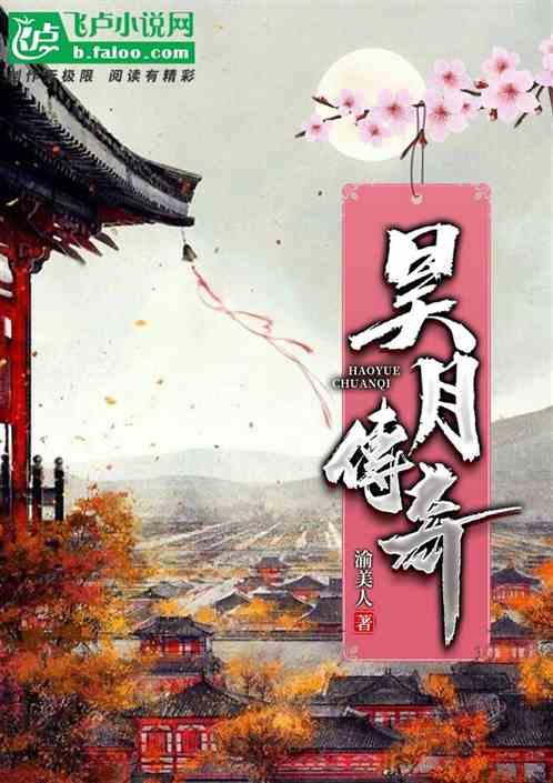 昊月传奇