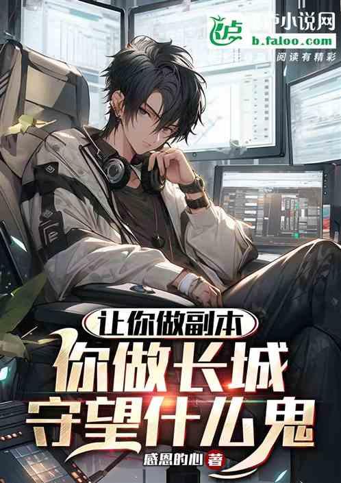 让你做副本，你做长城守望什么鬼