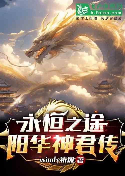 永恒之途：阳华神君传
