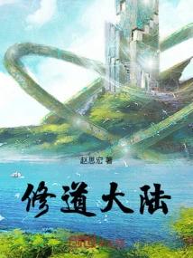 修道大陆
