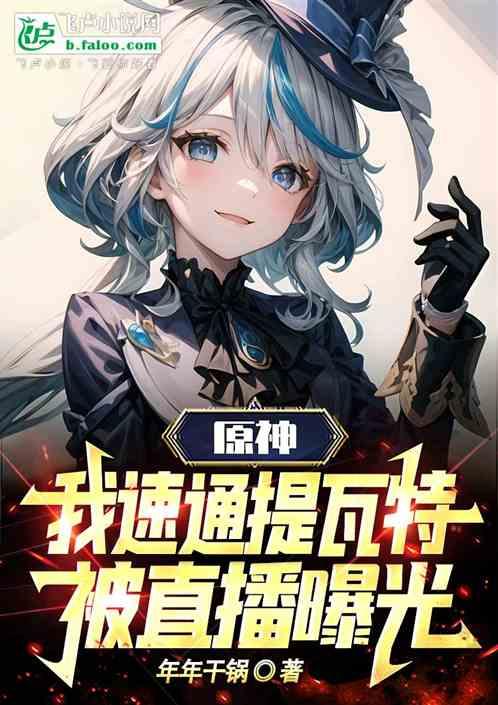 原神：我速通提瓦特，被直播曝光