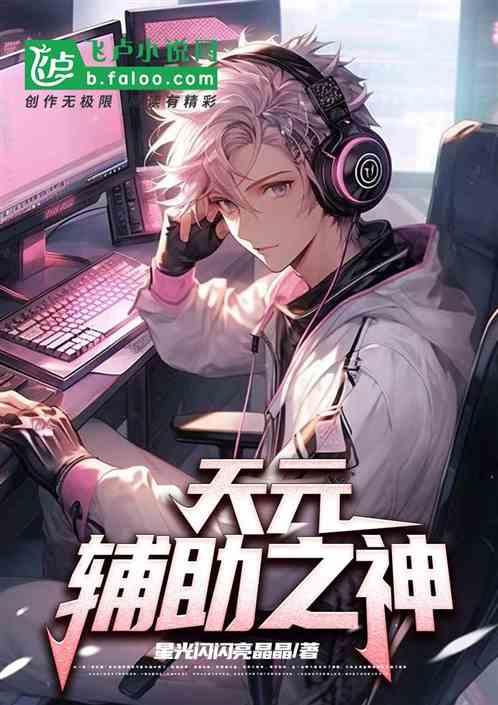 天元：辅助之神