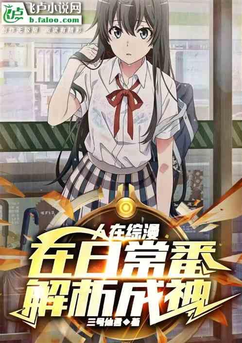 综漫末日:在日常番解析成神