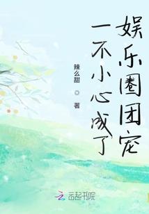 一不小心成了娱乐圈团宠