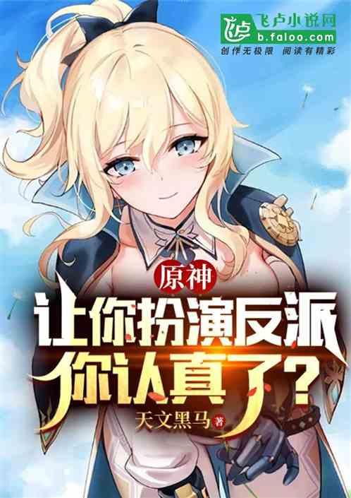 原神：让你扮演反派，你认真了？