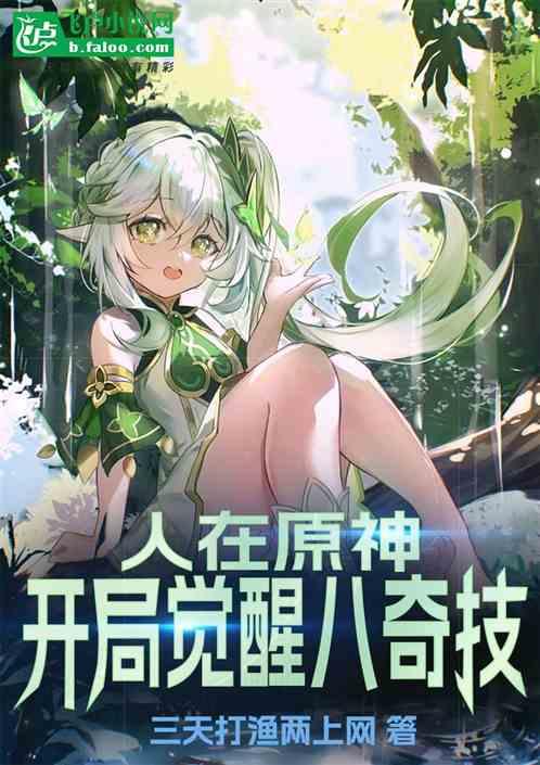 人在原神，开局觉醒八奇技！