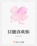 只能喜欢你