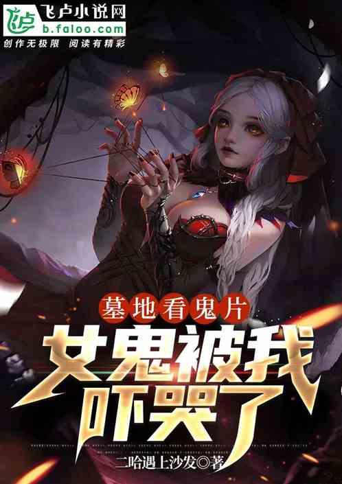 墓地看鬼片，女鬼被我吓哭了