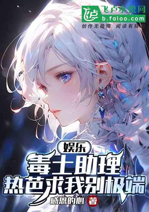 娱乐：毒士助理，热芭求我别极端