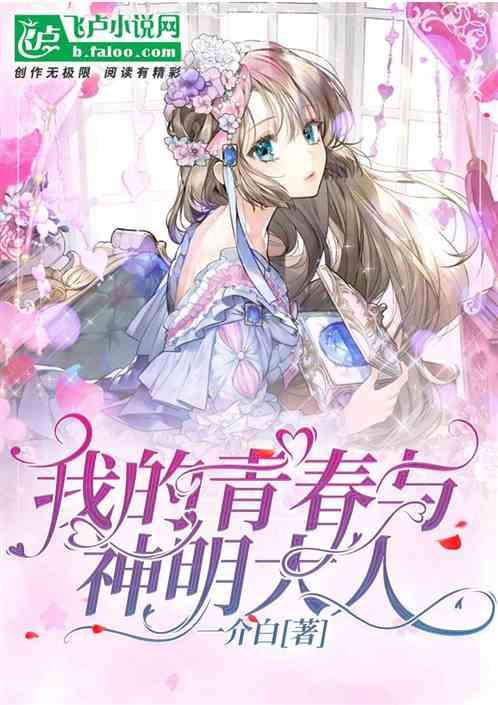 我的青春与神明大人