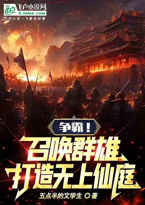 争霸！召唤群雄，打造无上仙庭