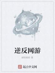 逆反网游