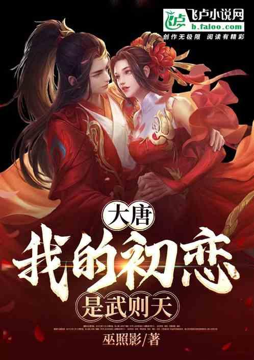 大唐：我的初恋是武则天
