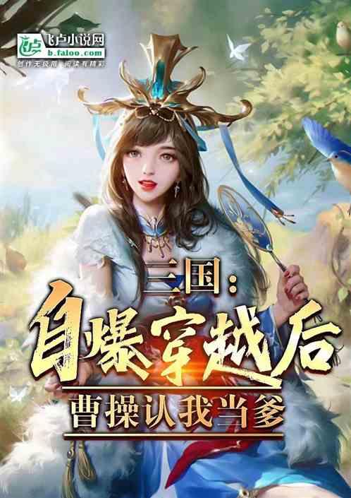 三国：自曝穿越后，曹操认我当爹
