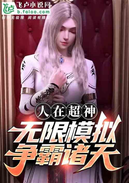 人在超神：无限模拟，争霸诸天