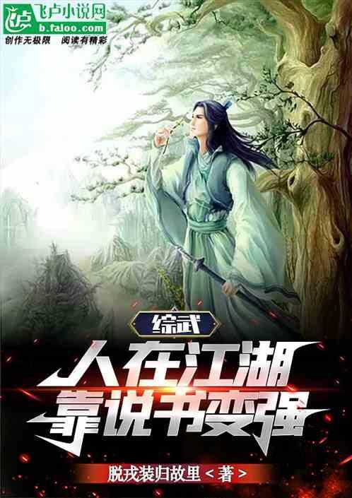 综武：人在江湖，靠说书变强