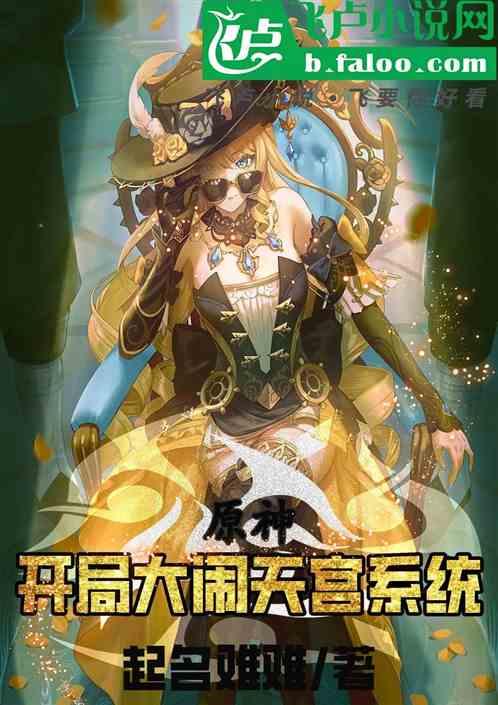 原神，开局大闹天宫系统