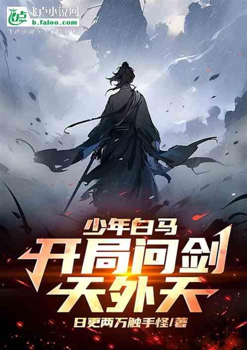 少年白马：开局剑来：问剑天外天