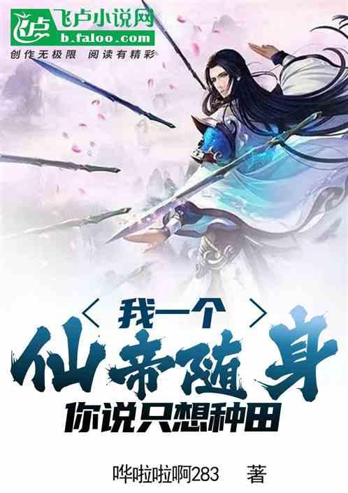 我一个仙帝随身，你说只想种田！