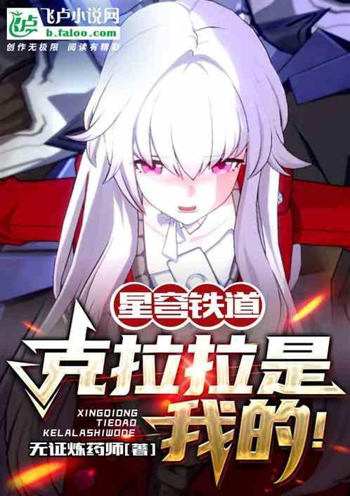星穹铁道：收藏克拉拉和所有……