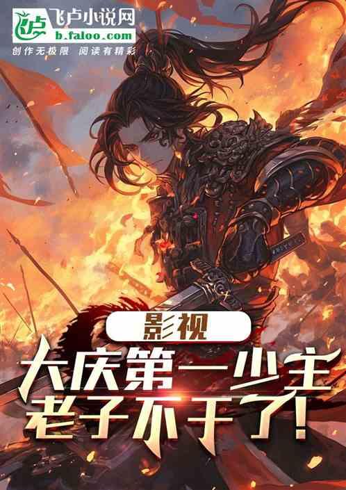 影视：庆国第一少主，老子不干了