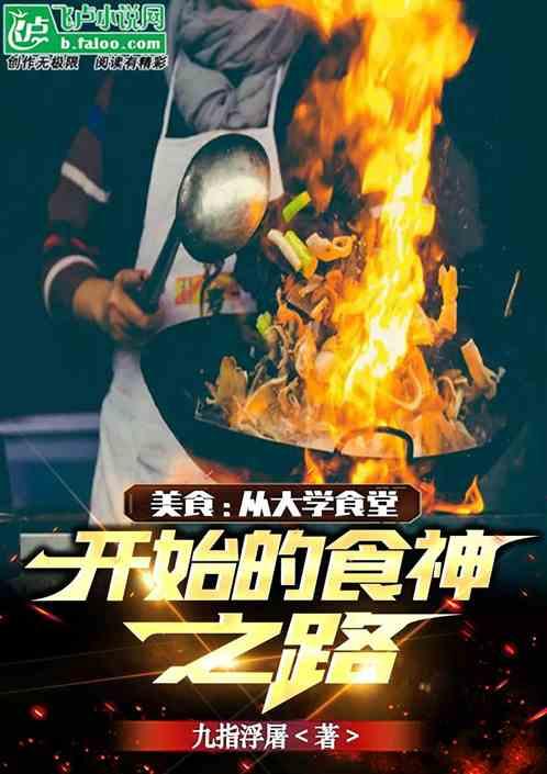 美食：从大学食堂开始的食神之路