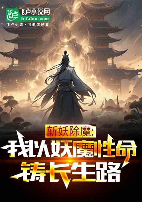 斩妖除魔：我以妖魔性命铸长生路