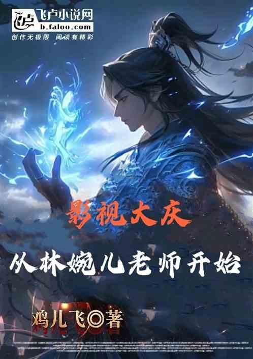 影视大庆，从林婉儿老师开始