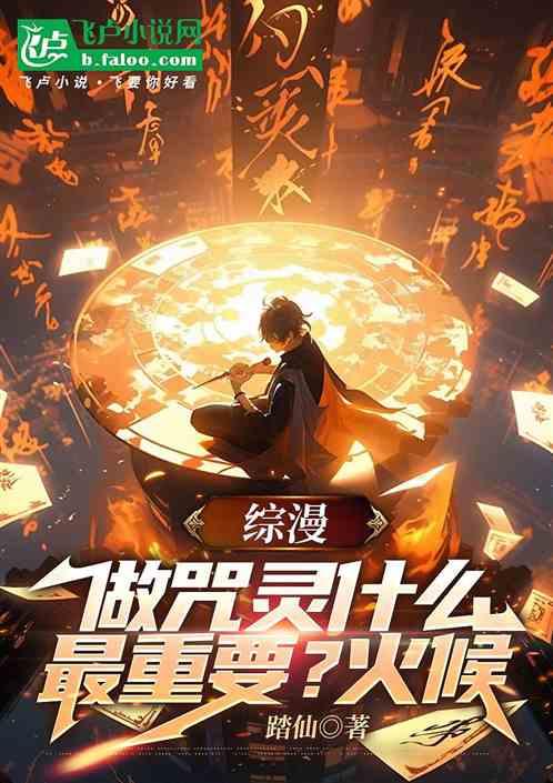 综漫：做咒灵什么最重要？火候