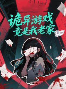 诡异游戏竟是我老家？