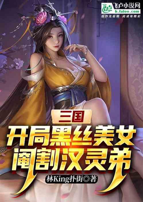 三国：开局黑丝美女_阉割汉灵弟