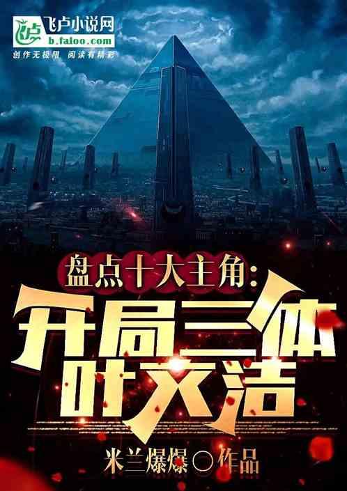 盘点十大主角：开局三体叶文结