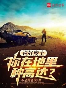 说好废土，你在地里种高达？