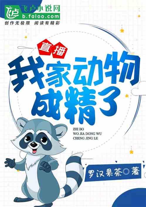 直播：我家动物成精了