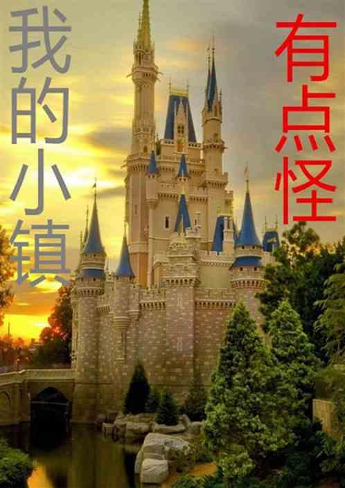 我的小镇有点怪