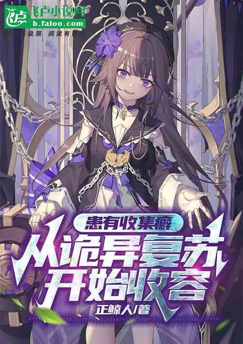 患有收集癖，从诡异复苏开始收容