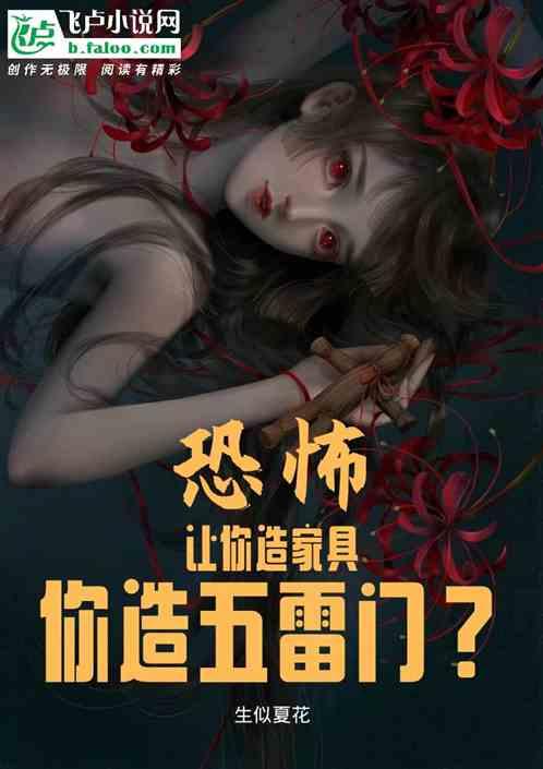 恐怖：让你造家具，你造五雷门？