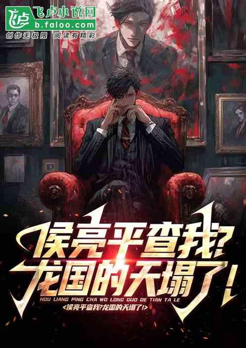 候亮平查我?核聚变歼星舰曝光！