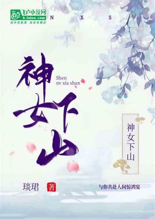 神女下山